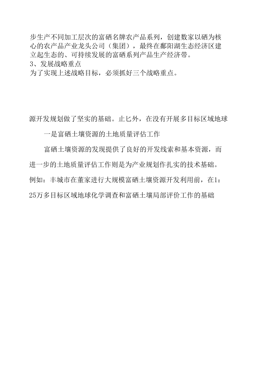 鄱阳湖生态经济区富硒土壤资源开发战略构想精品文档资料.docx_第2页