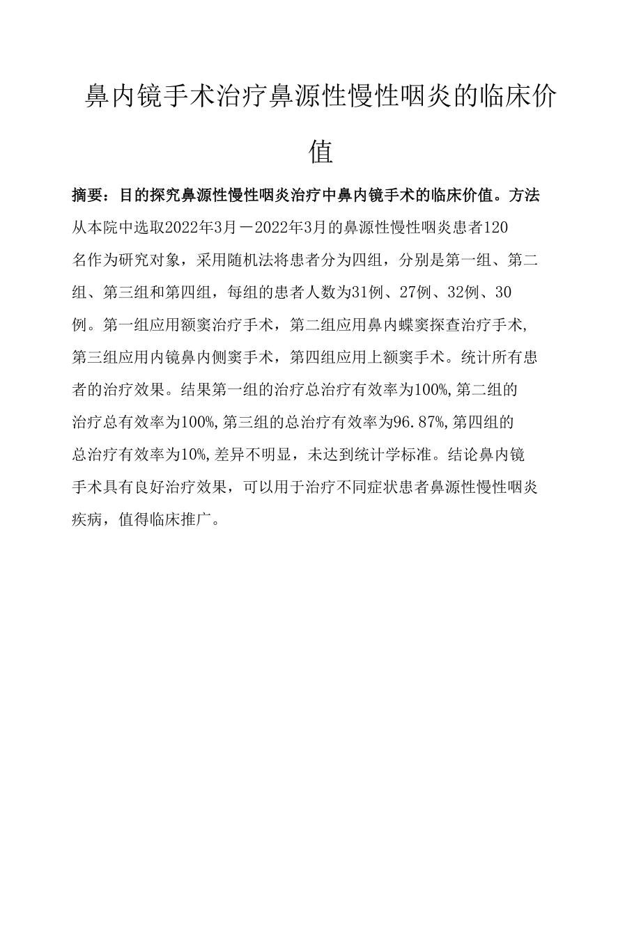 鼻内镜手术治疗鼻源性慢性咽炎的临床价值.docx_第1页