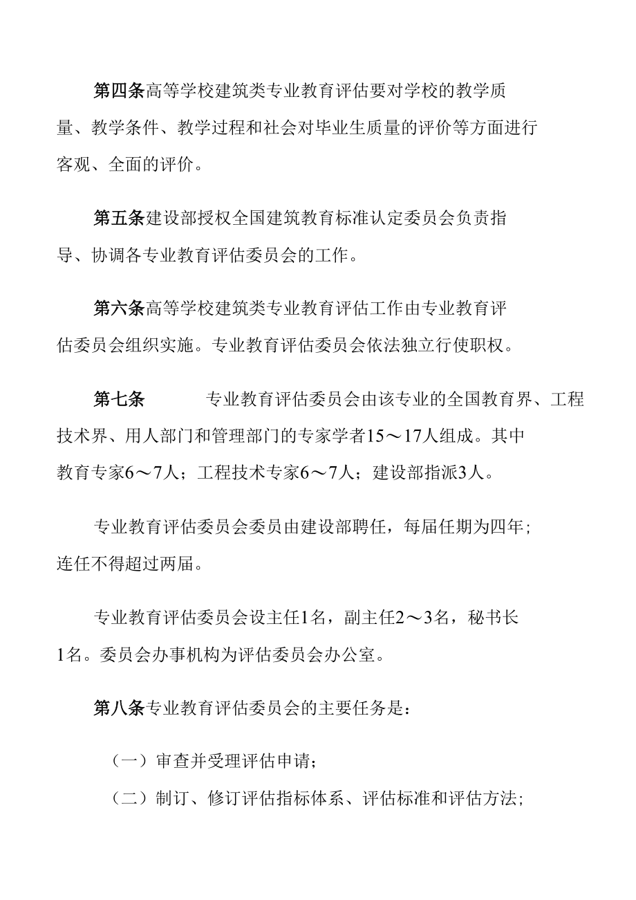 高等学校建筑类专业教育评估暂行规定.docx_第2页