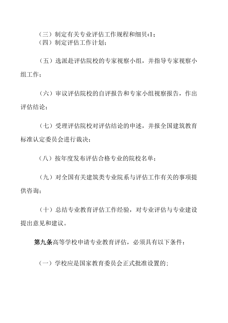 高等学校建筑类专业教育评估暂行规定.docx_第3页