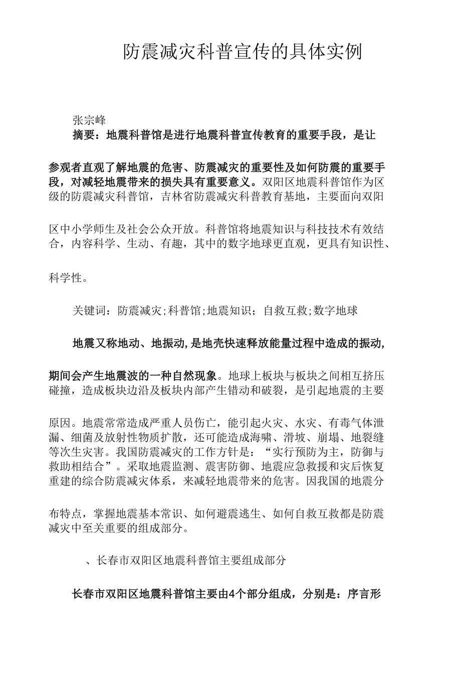 防震减灾科普宣传的具体实例.docx_第1页