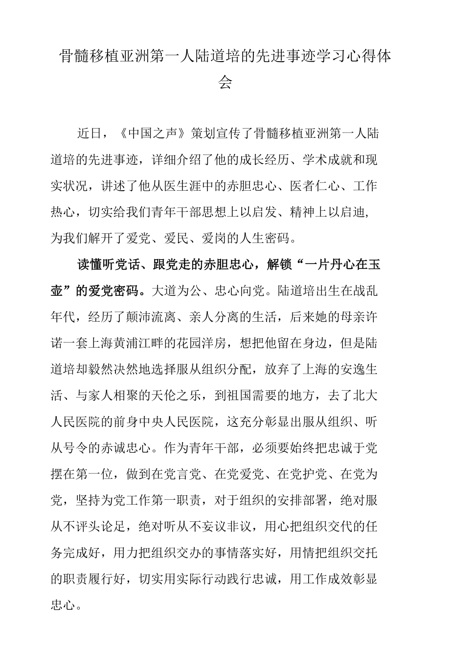 骨髓移植亚洲第一人陆道培的先进事迹学习心得体会.docx_第1页