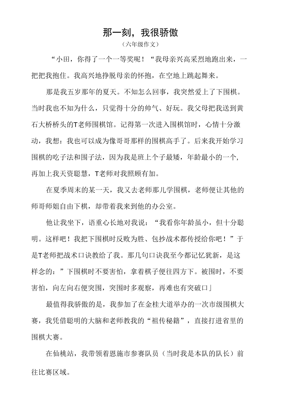 那一刻我很骄傲（六年级作文）.docx_第1页