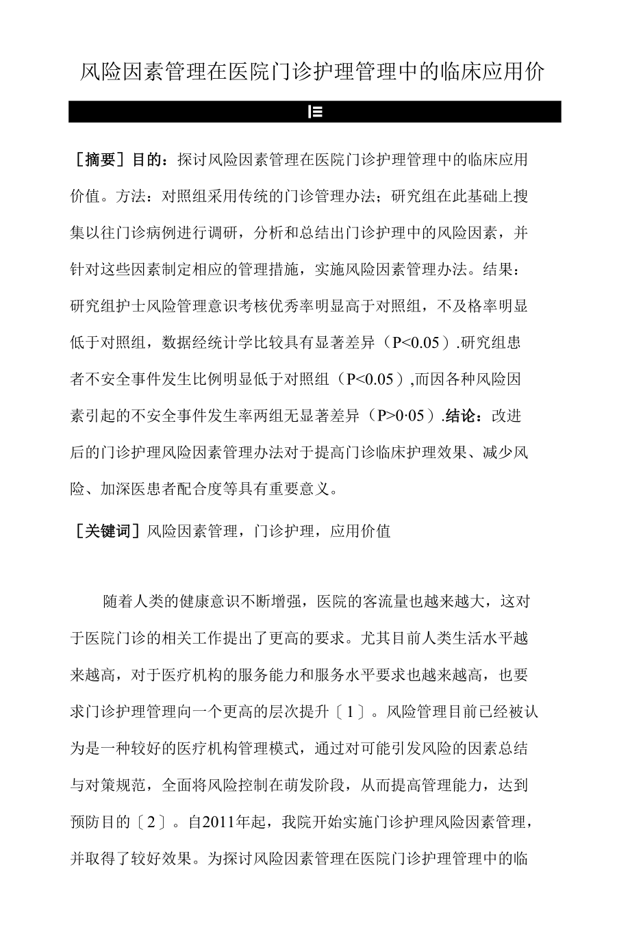 风险因素管理在医院门诊护理管理中的临床应用价值 优秀专业论文.docx_第1页