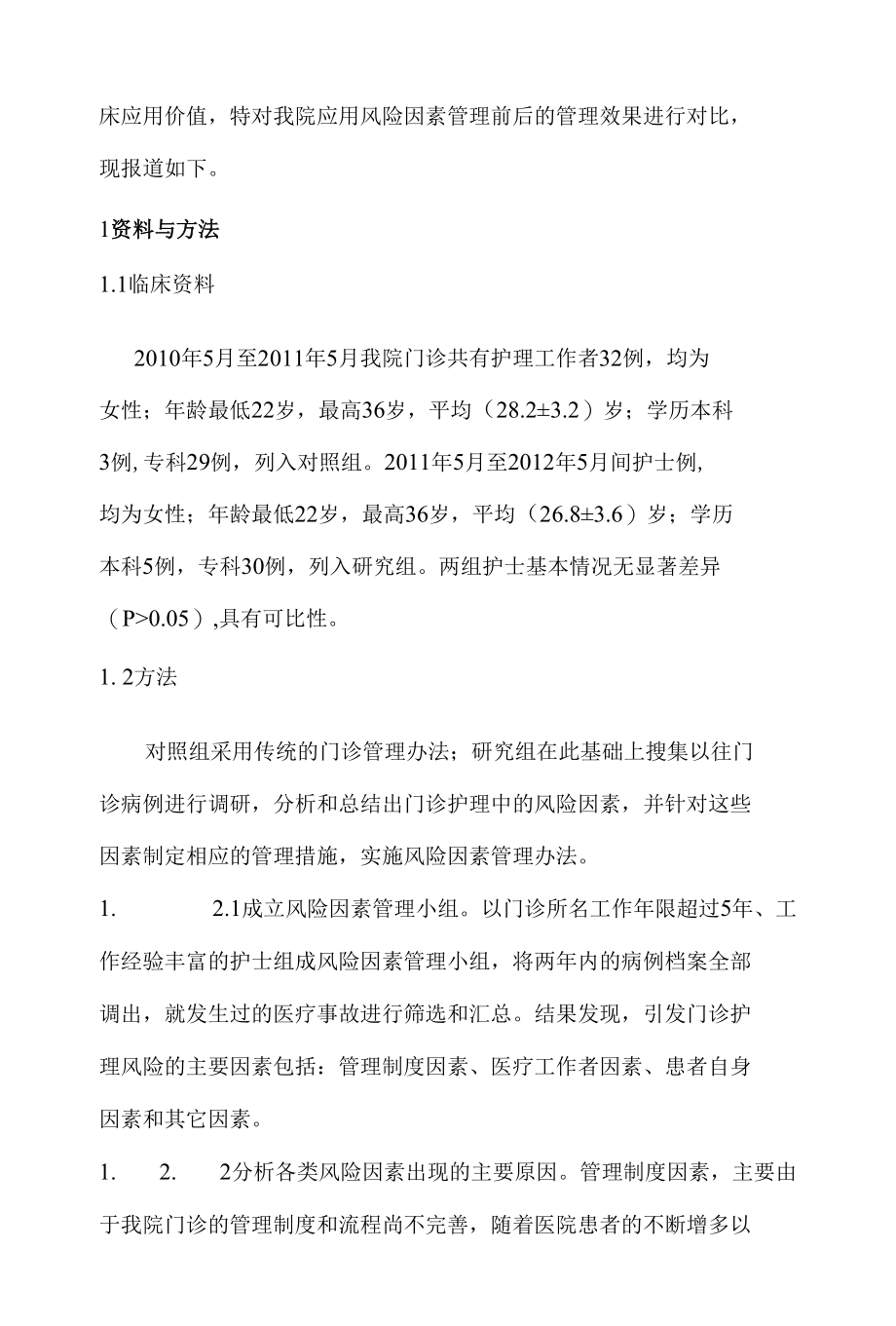 风险因素管理在医院门诊护理管理中的临床应用价值 优秀专业论文.docx_第2页