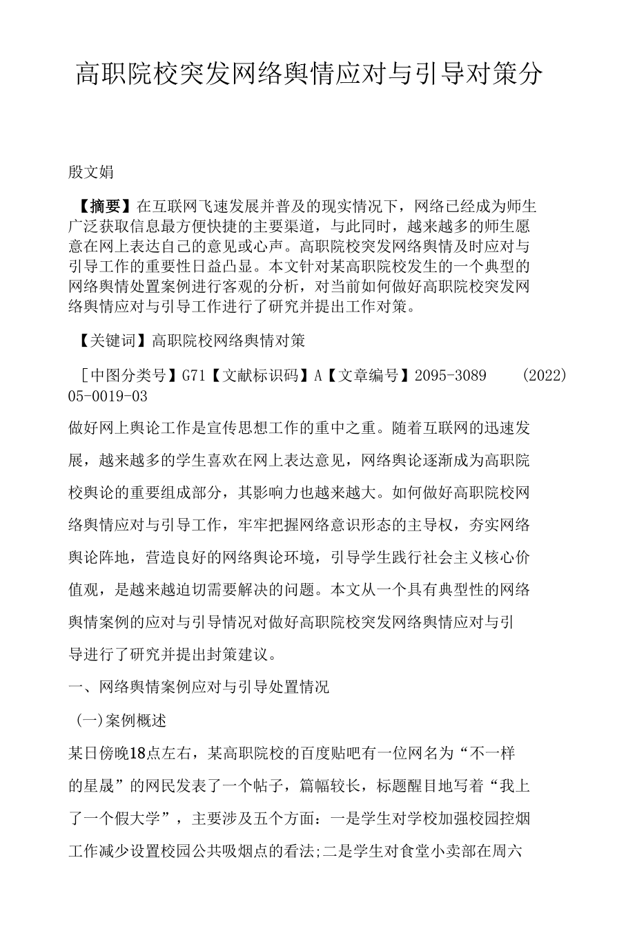 高职院校突发网络舆情应对与引导对策分析.docx_第1页