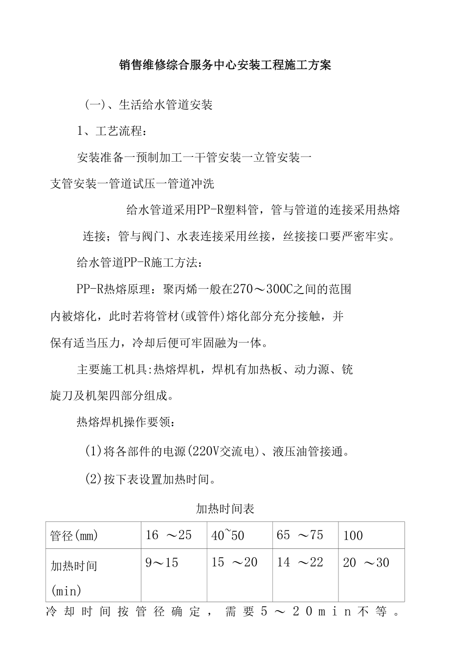 销售维修综合服务中心安装工程施工方案.docx_第1页