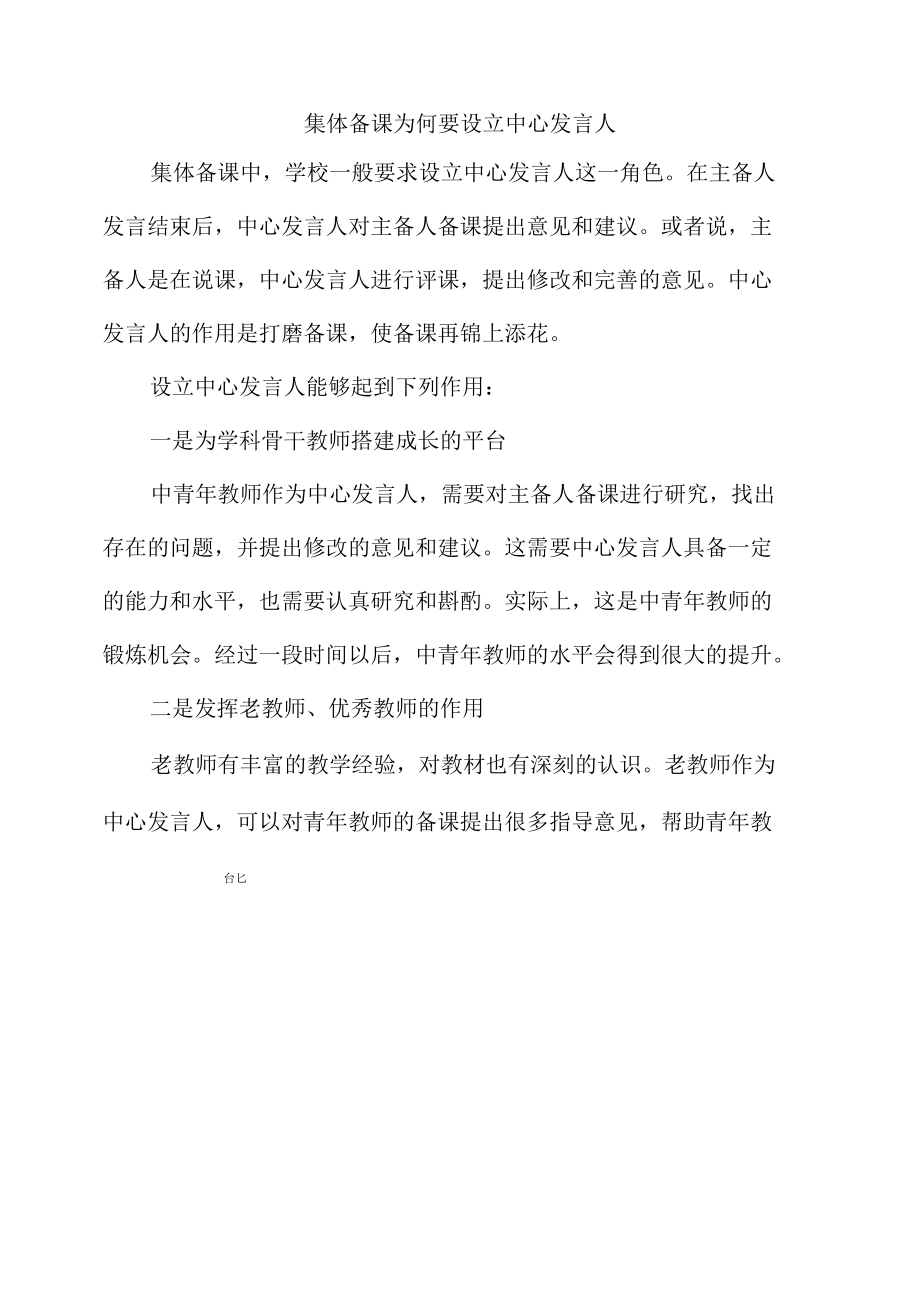 集体备课为何要设立中心发言人.docx_第1页