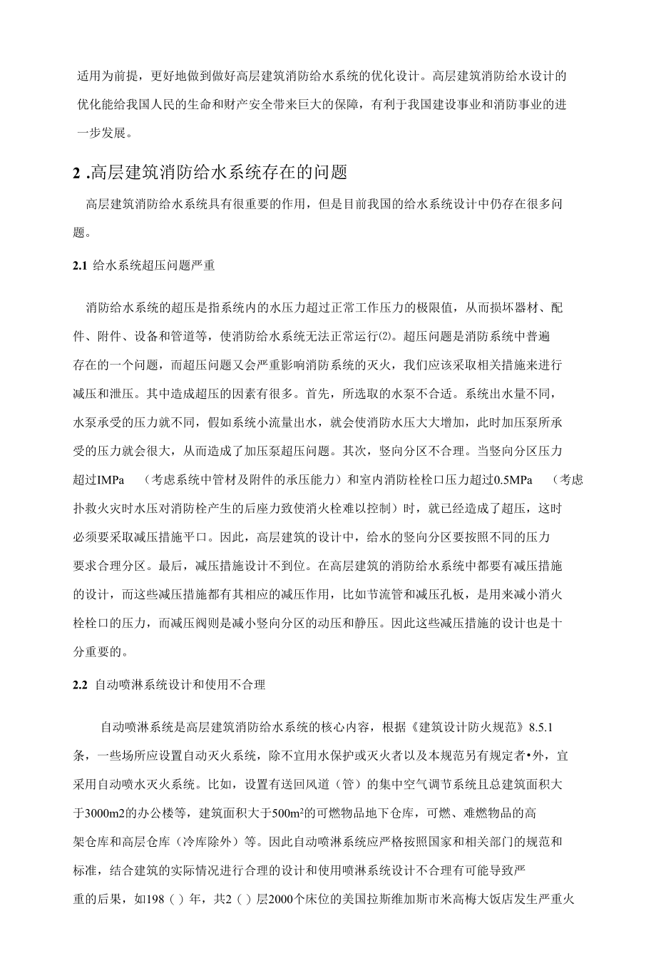 高层建筑消防给水系统优化设计研究 优秀专业论文.docx_第2页