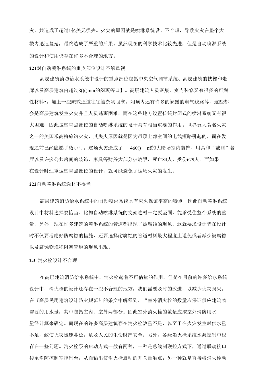 高层建筑消防给水系统优化设计研究 优秀专业论文.docx_第3页