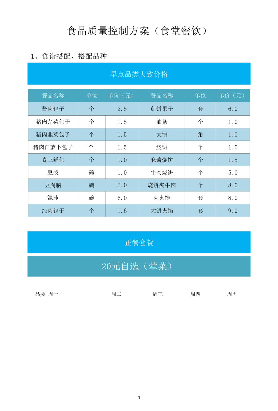 食品质量控制方案（食堂餐饮）.docx_第1页