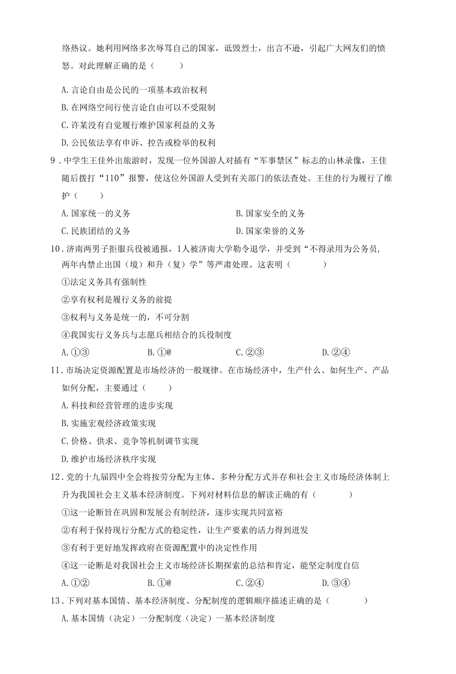 部编版八年级下册道德与法治期末试题（含答案）.docx_第3页