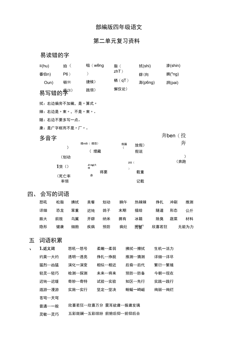 部编版四下第2单元 - 复习资料.docx_第1页