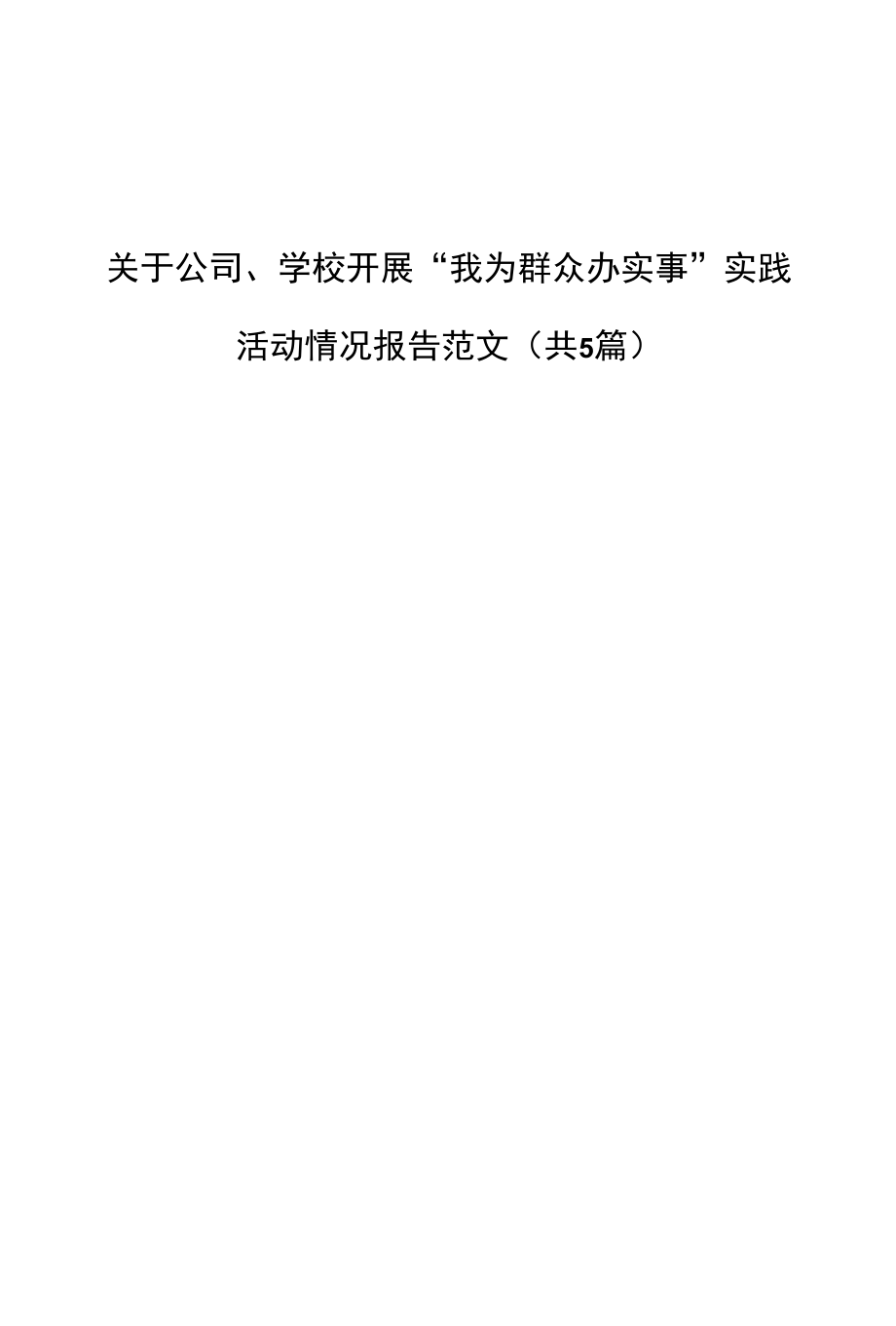 （5篇）关于公司、学校开展“我为群众办实事”实践活动情况报告范文.docx_第1页