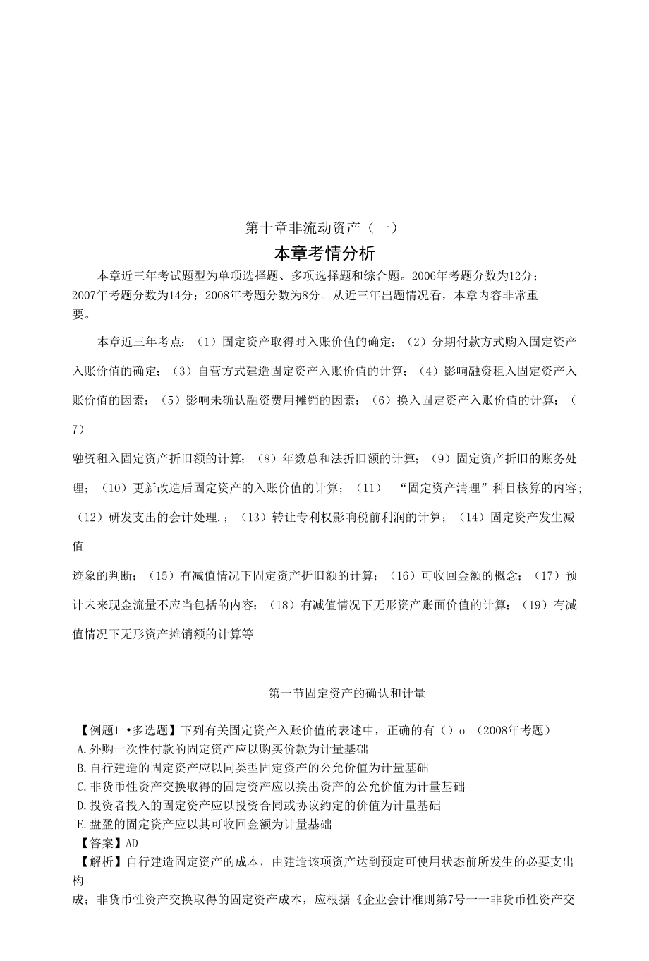 非流动资产考情分析.docx_第1页