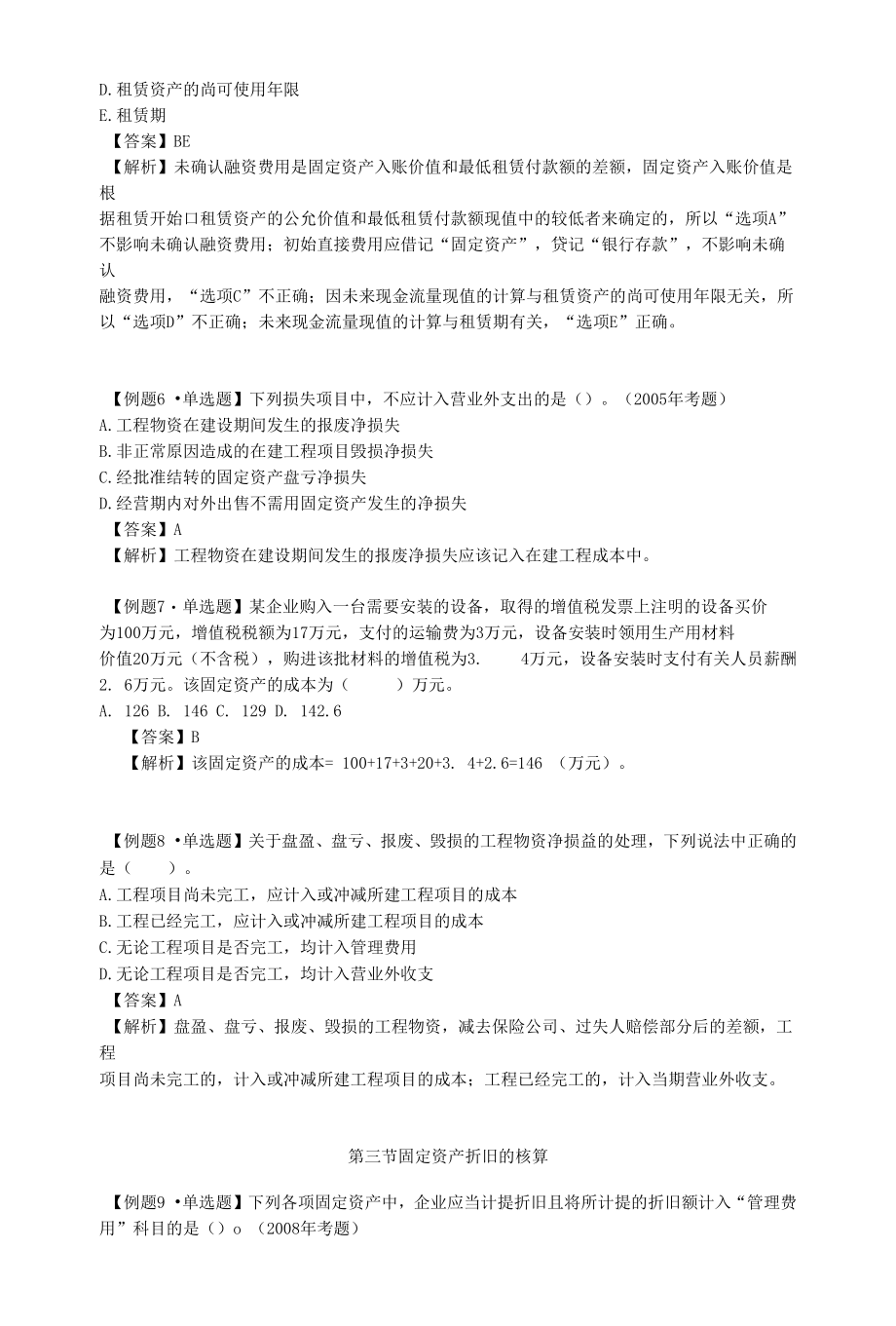 非流动资产考情分析.docx_第3页