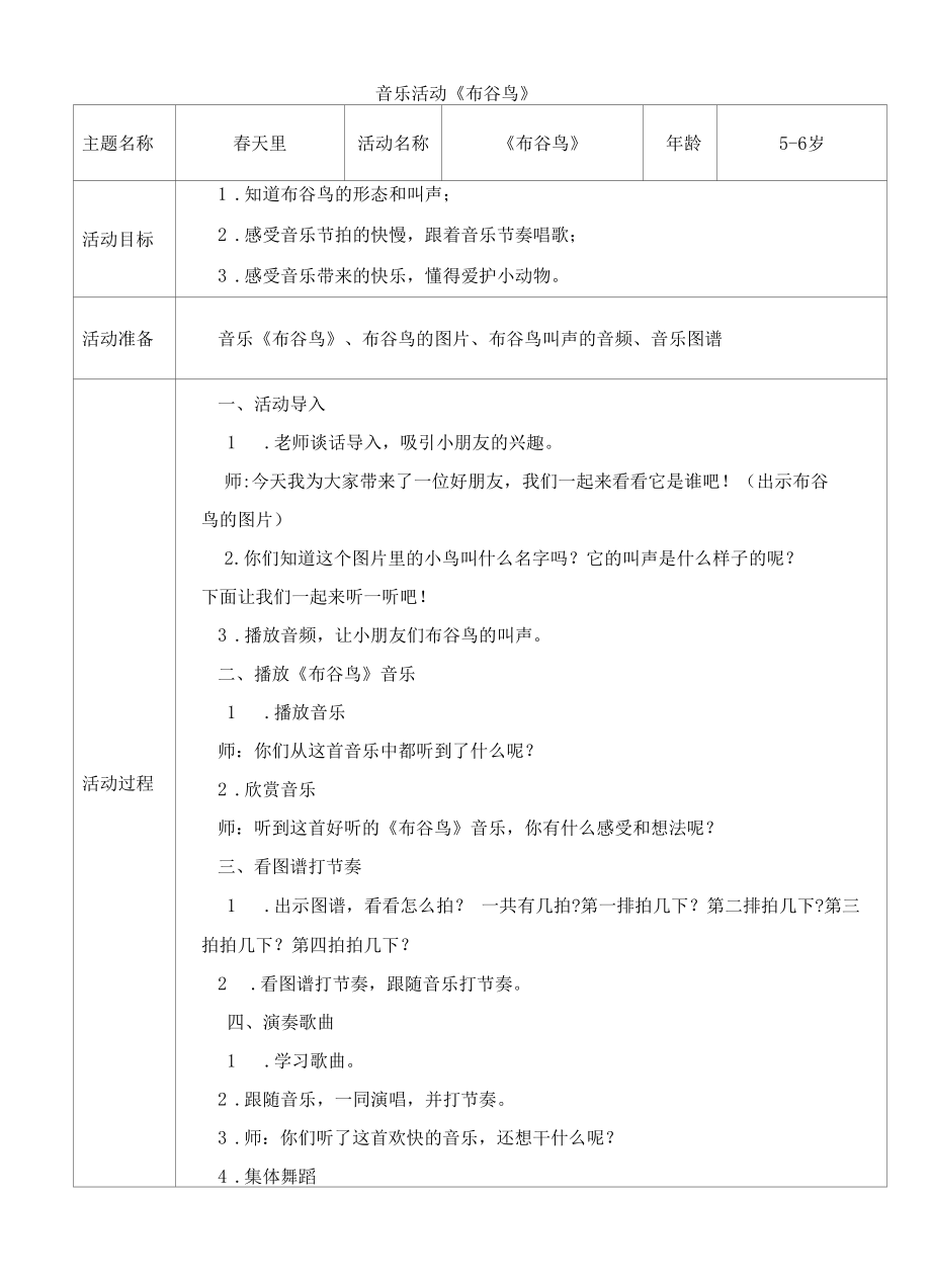 音乐活动《布谷鸟》毛敏欣公开课.docx_第1页