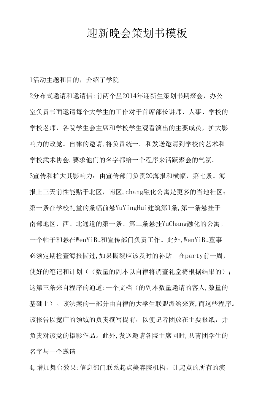 迎新晚会策划书模板.docx_第1页