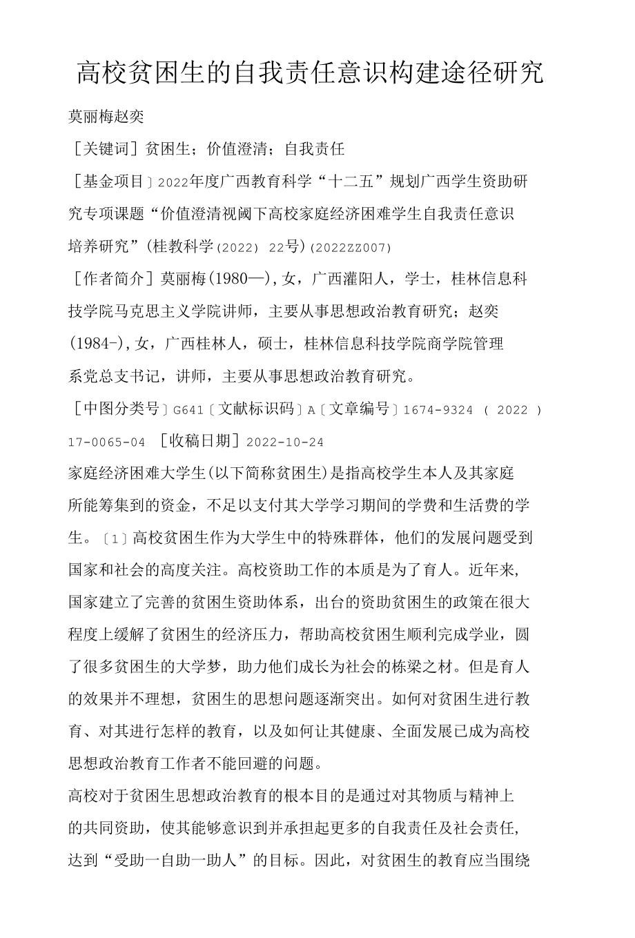 高校贫困生的自我责任意识构建途径研究.docx_第1页