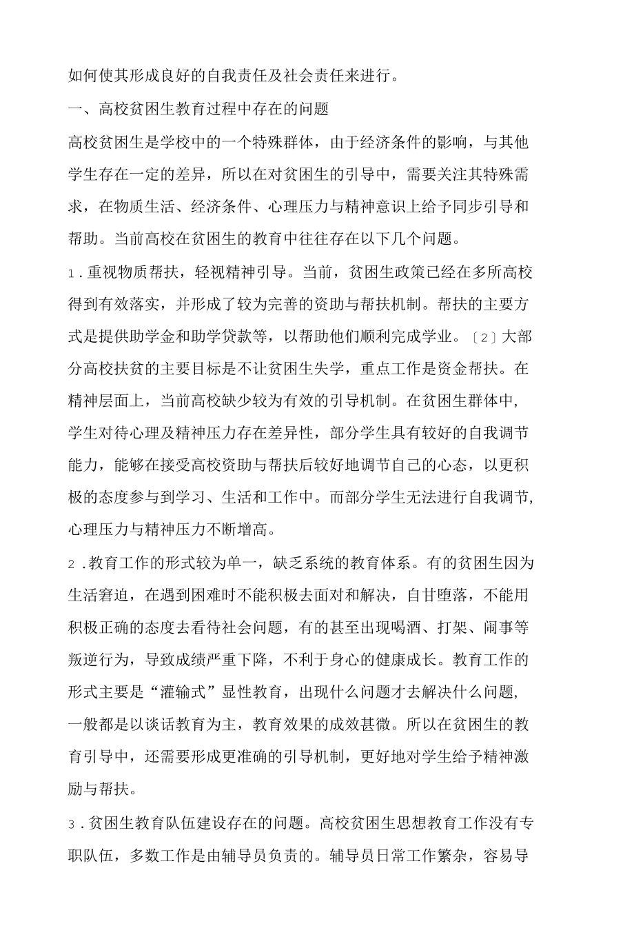 高校贫困生的自我责任意识构建途径研究.docx_第2页