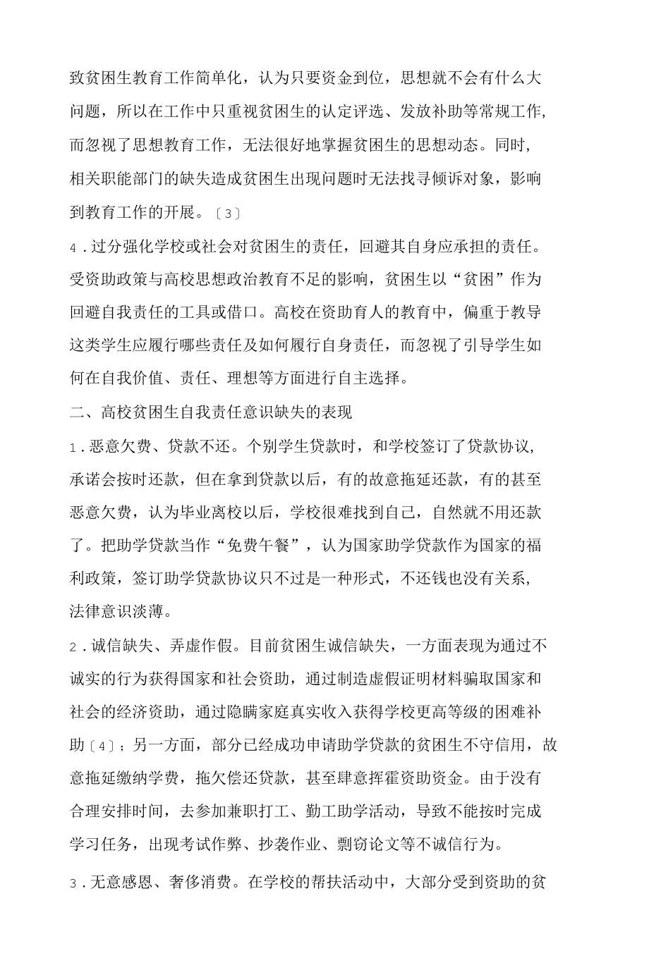 高校贫困生的自我责任意识构建途径研究.docx_第3页