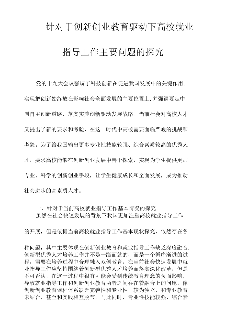 针对于创新创业教育驱动下高校就业指导工作主要问题的探究.docx_第1页