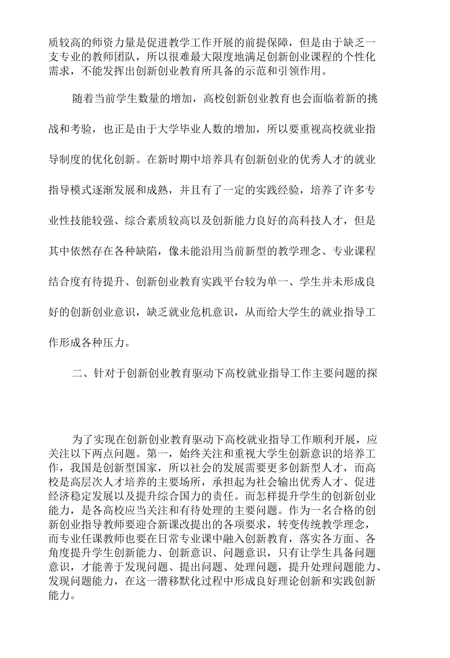 针对于创新创业教育驱动下高校就业指导工作主要问题的探究.docx_第2页