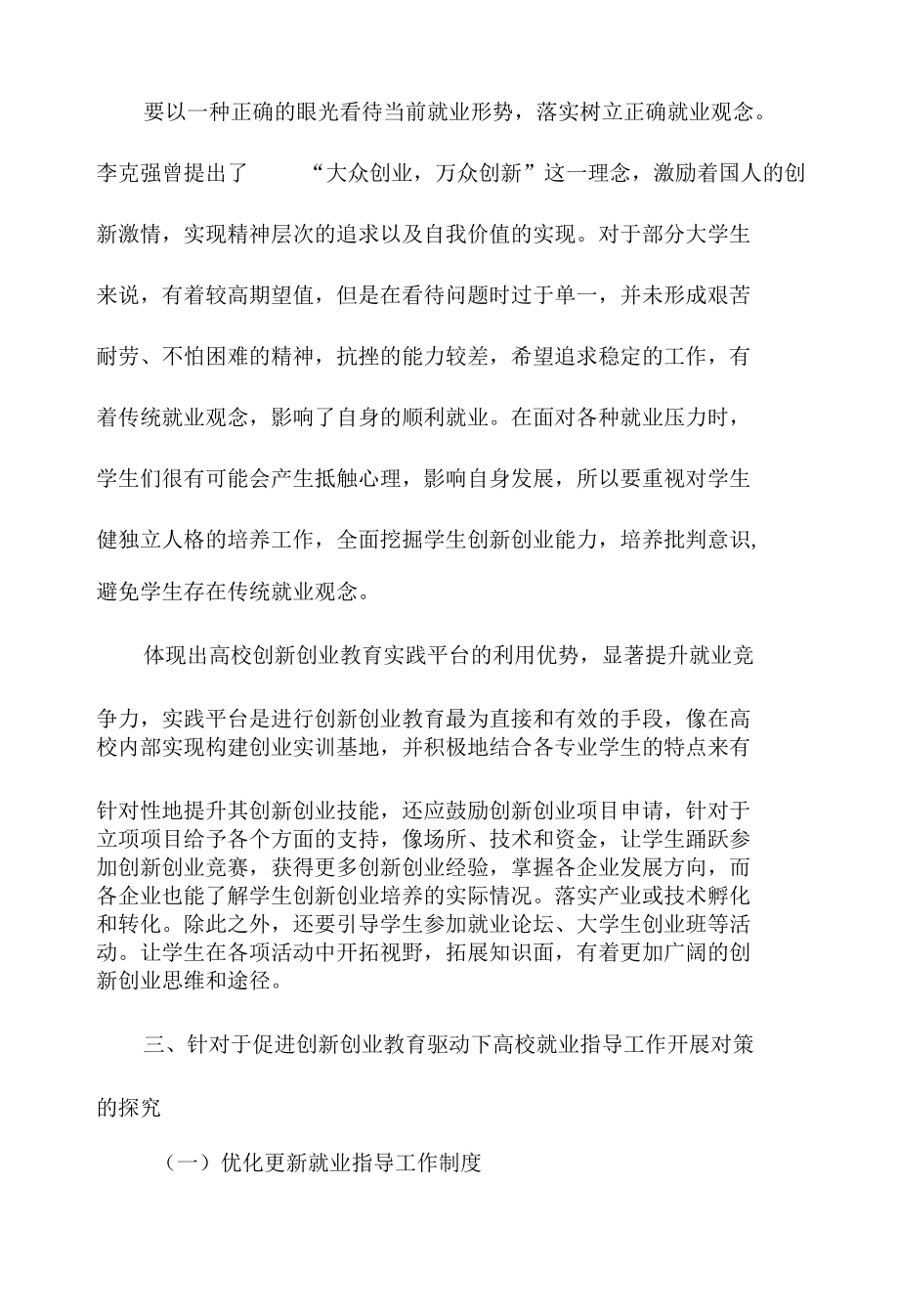 针对于创新创业教育驱动下高校就业指导工作主要问题的探究.docx_第3页