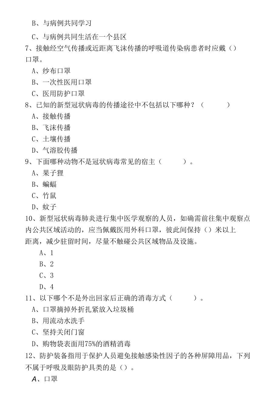 （新版）疫情防控相关知识考试试题（后附答案）.docx_第2页