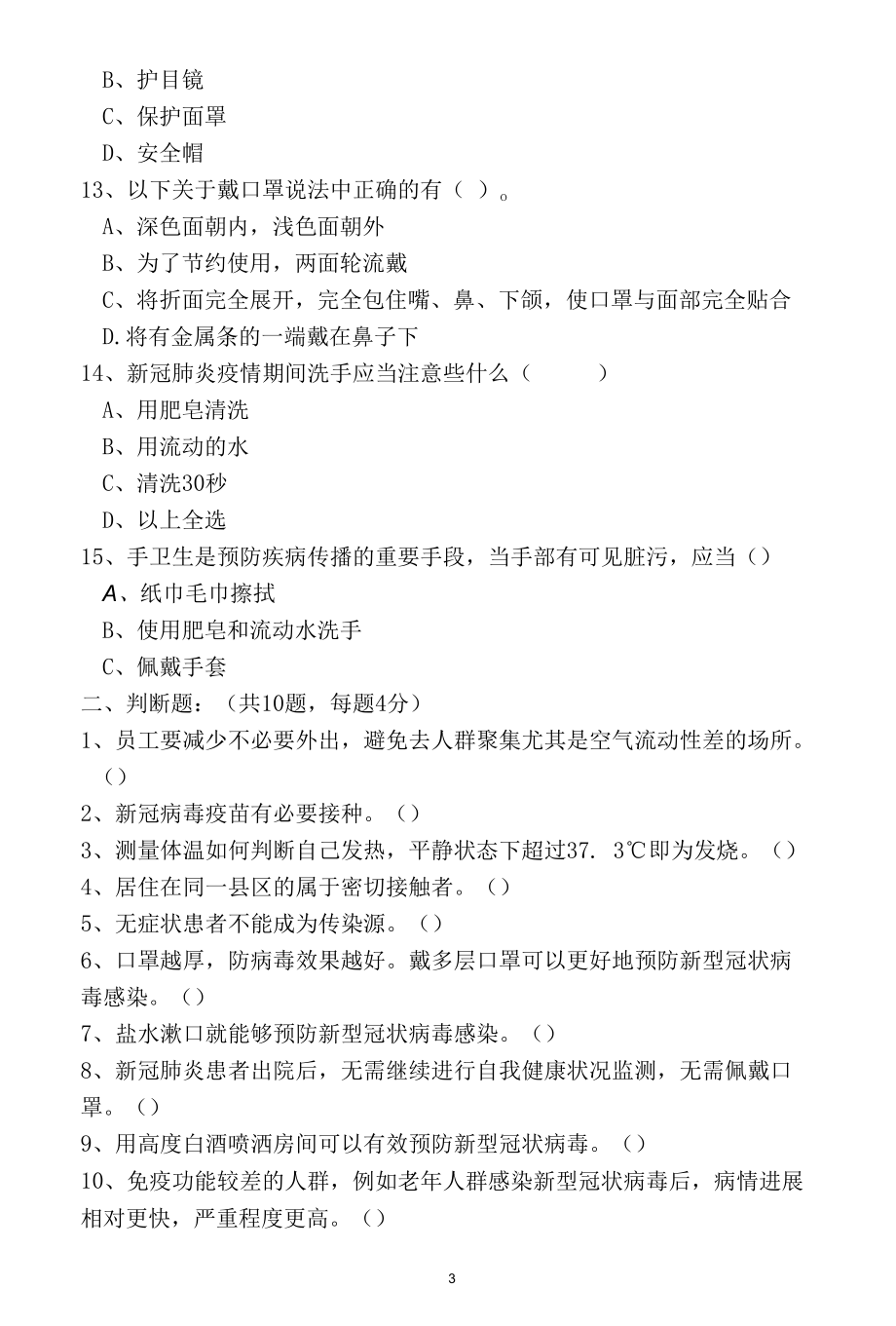 （新版）疫情防控相关知识考试试题（后附答案）.docx_第3页