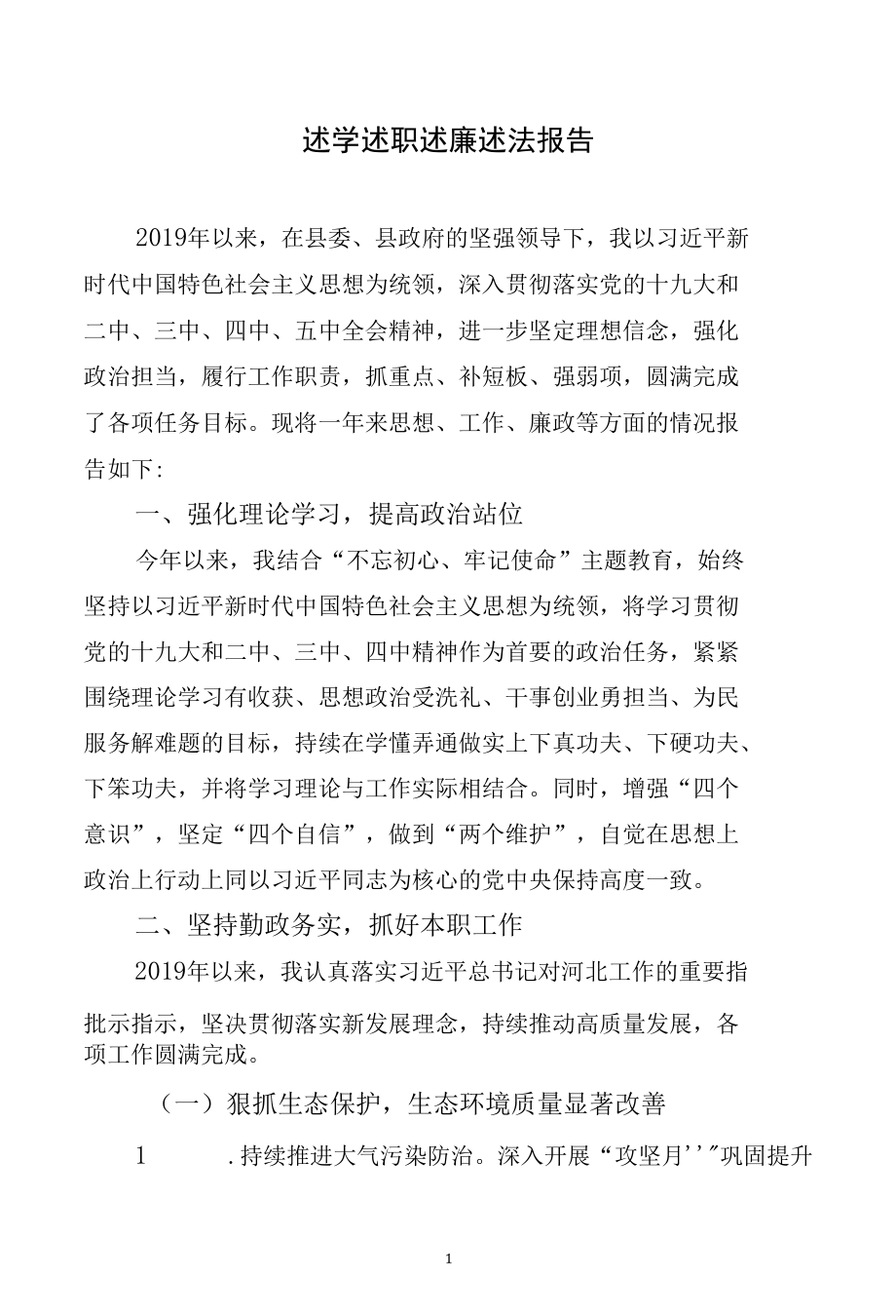 述学述职述廉述法报告.docx_第1页