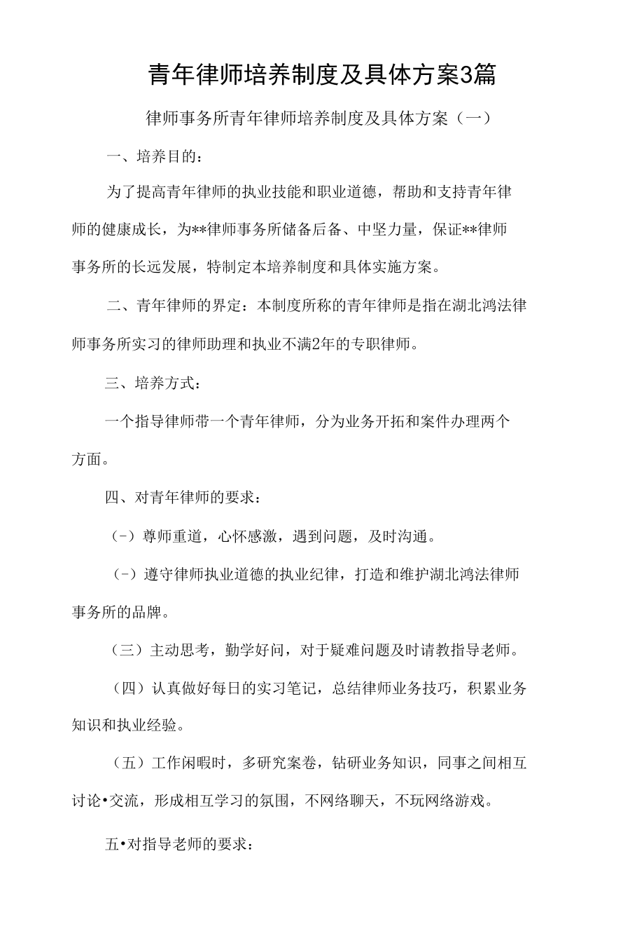 青年律师培养制度及具体方案3篇.docx_第1页