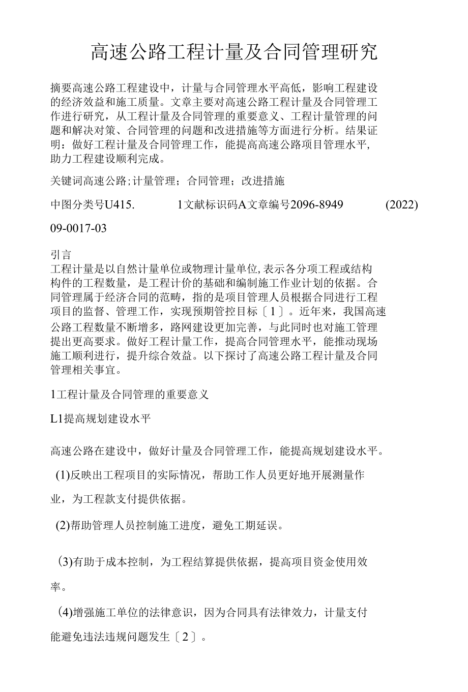 高速公路工程计量及合同管理研究.docx_第1页