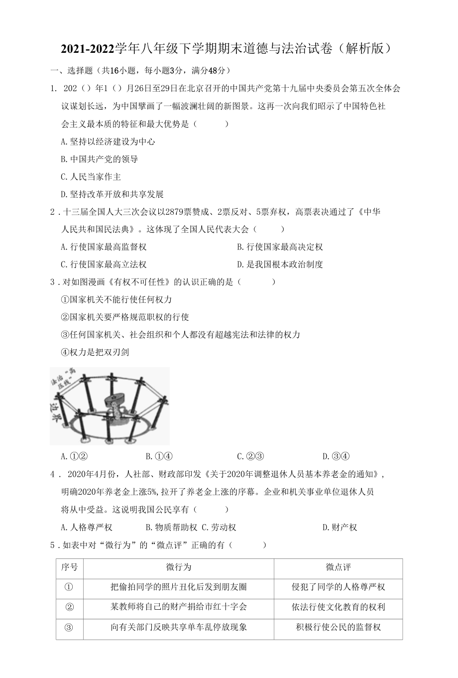 部编版八年级下册道德与法治期末测试题（附答案）.docx_第1页