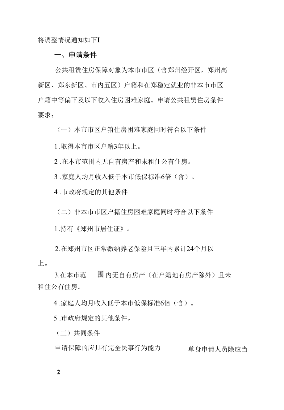 郑州市公租房申请相关问题政策材料汇总.docx_第1页