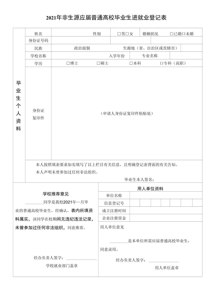 非生源应届普通高校毕业生进沪就业登记表.docx_第1页