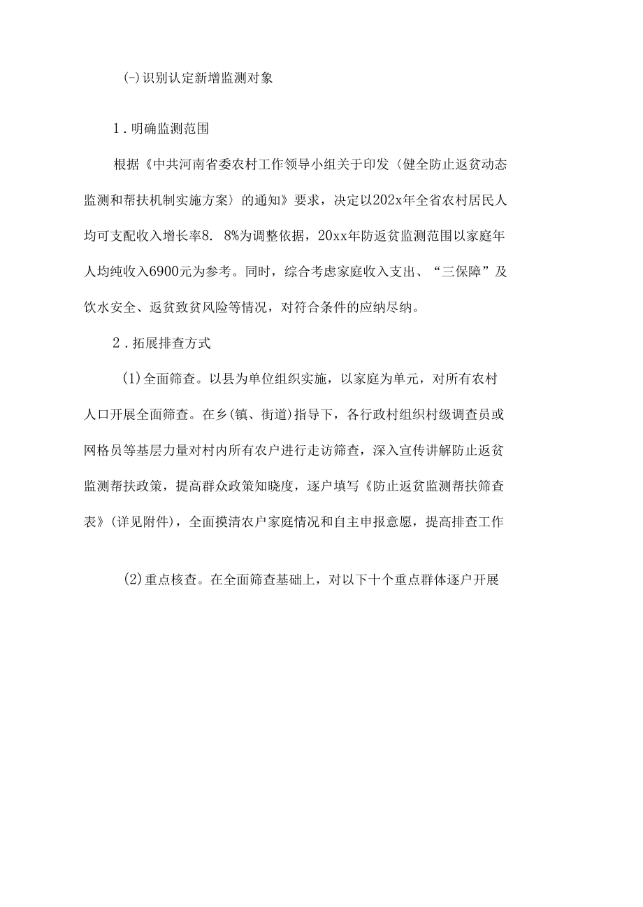 防止返贫监测帮扶集中排查工作方案汇总（6篇）.docx_第1页