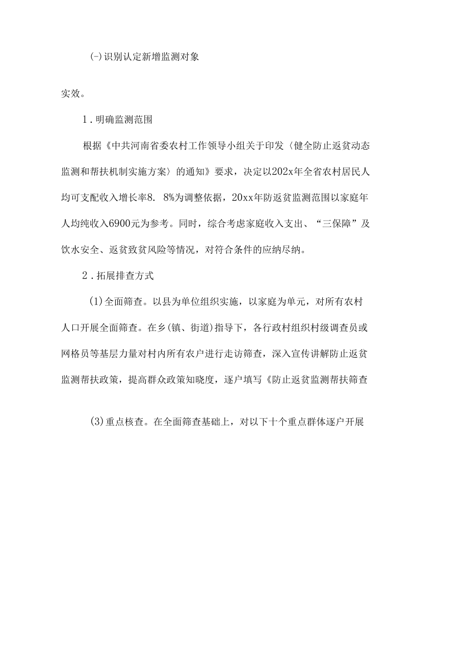 防止返贫监测帮扶集中排查工作方案汇总（6篇）.docx_第2页