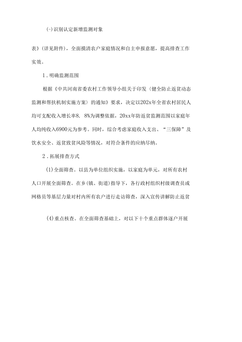 防止返贫监测帮扶集中排查工作方案汇总（6篇）.docx_第3页