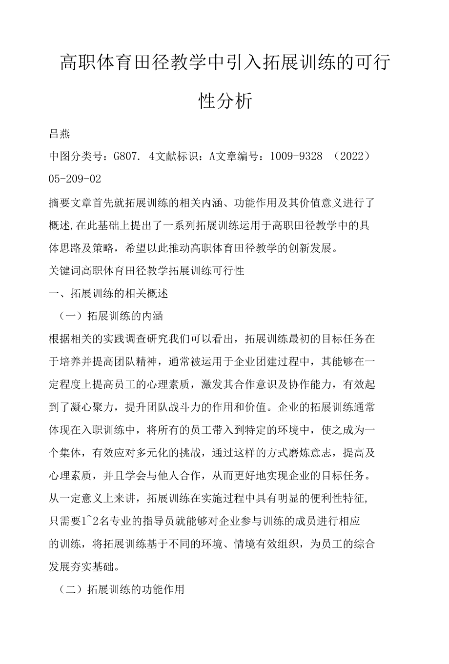 高职体育田径教学中引入拓展训练的可行性分析.docx_第1页