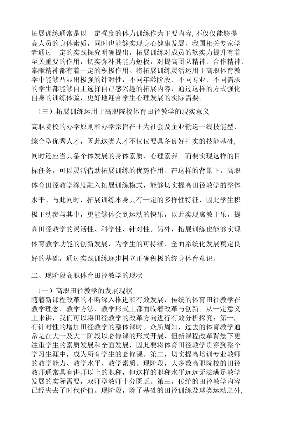 高职体育田径教学中引入拓展训练的可行性分析.docx_第2页