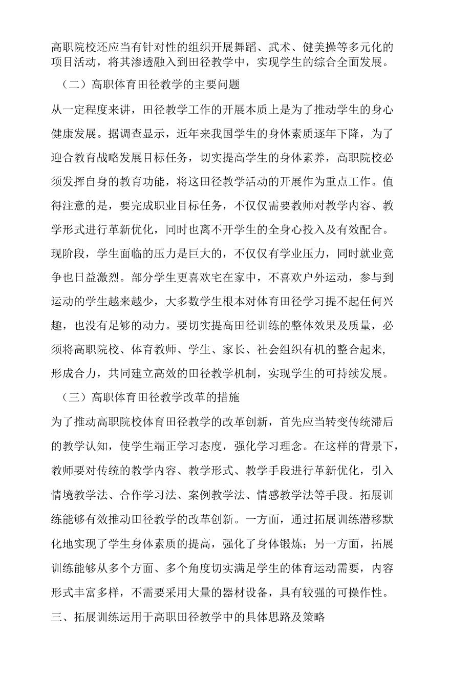 高职体育田径教学中引入拓展训练的可行性分析.docx_第3页