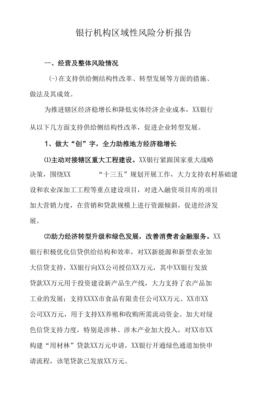 金融机构区域性风险分析报告.docx_第1页