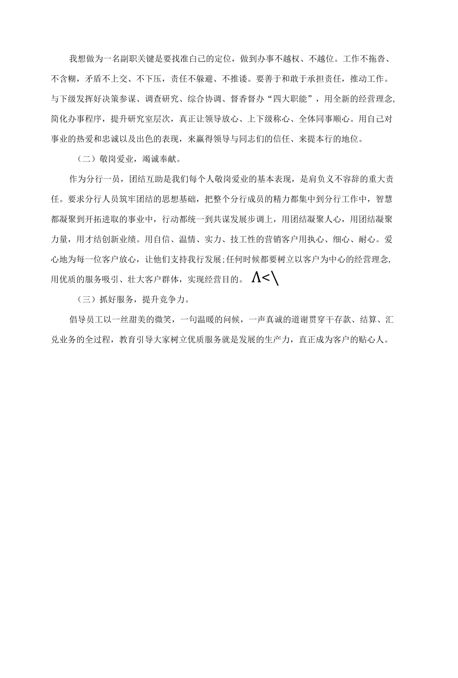 银行中层副职竞聘演讲稿范文（共三篇）.docx_第3页