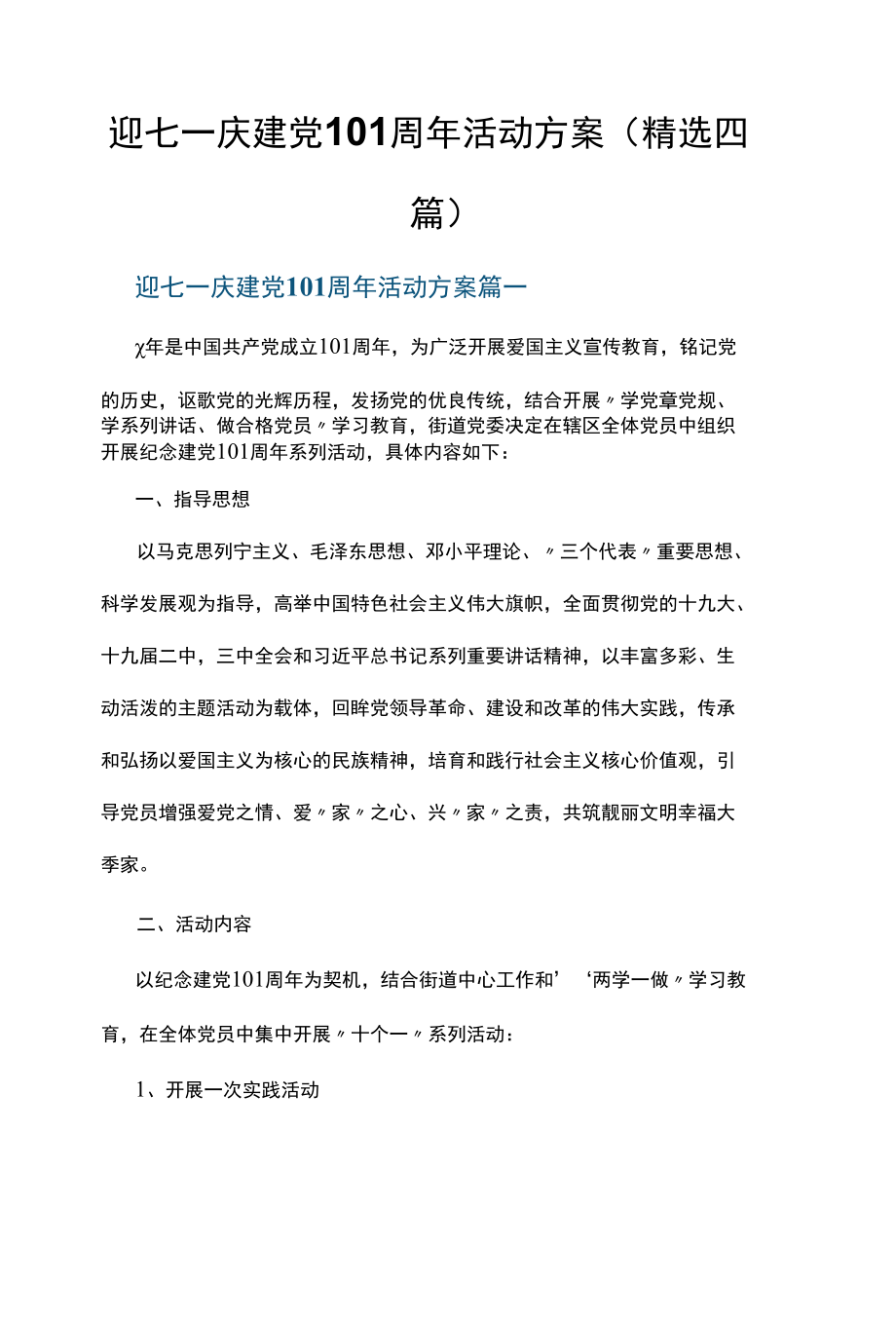 迎七一庆建党101周年活动方案（精选四篇）.docx_第1页