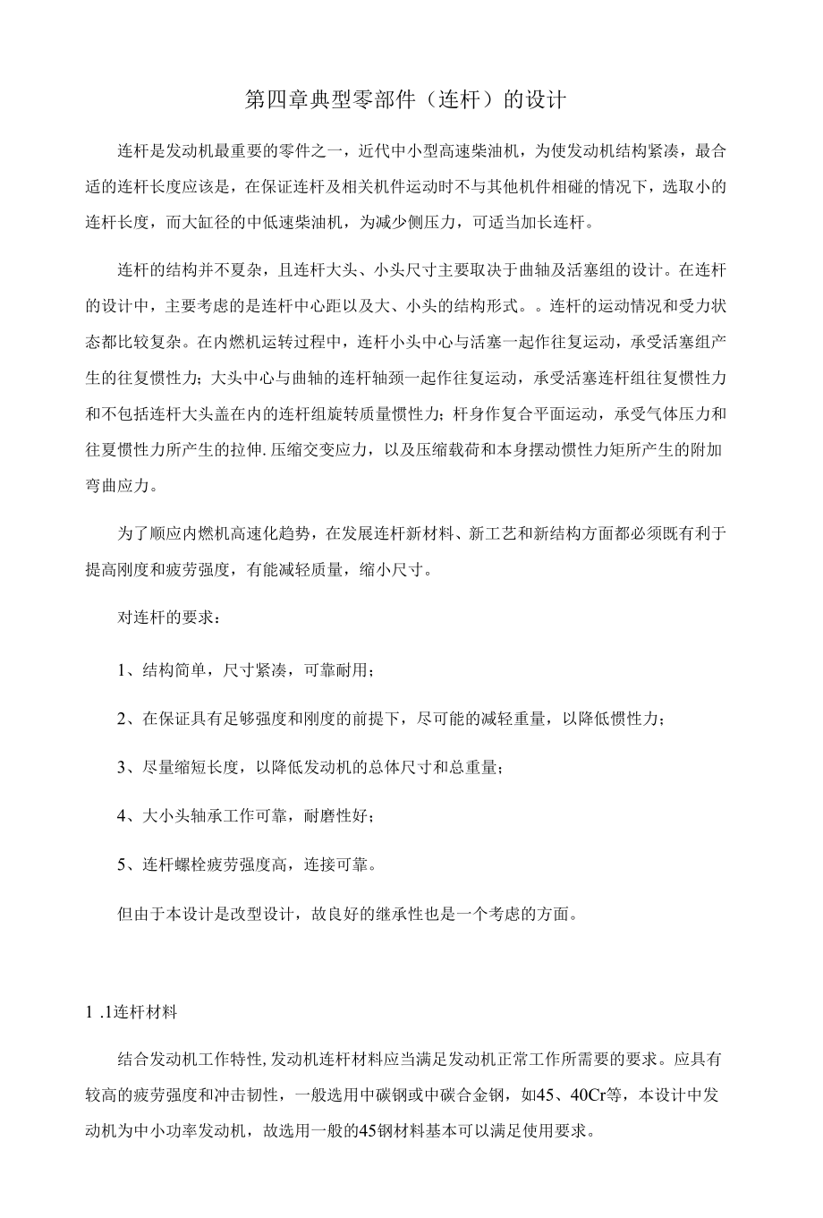 连杆设计的详细计算.docx_第1页