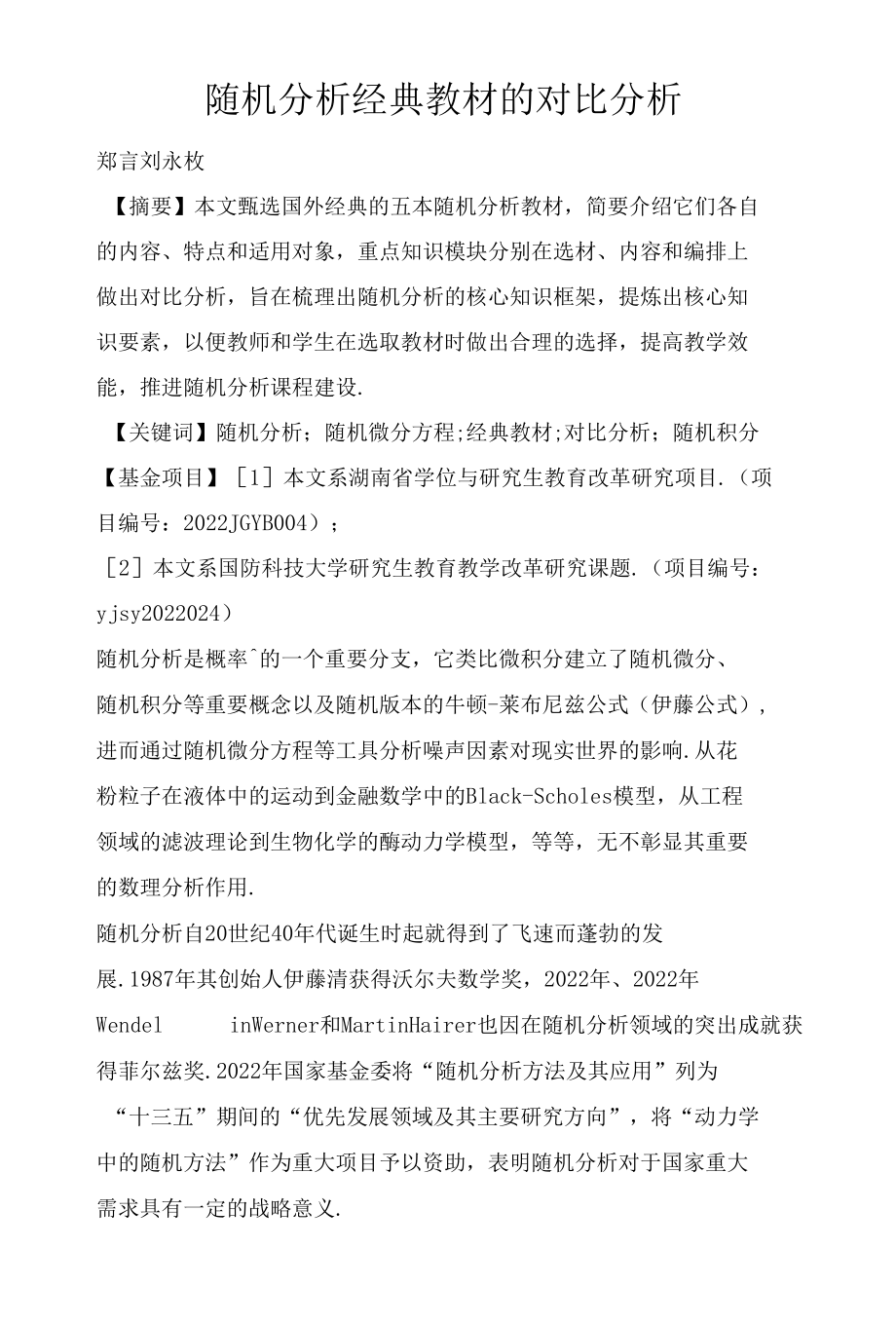 随机分析经典教材的对比分析.docx_第1页