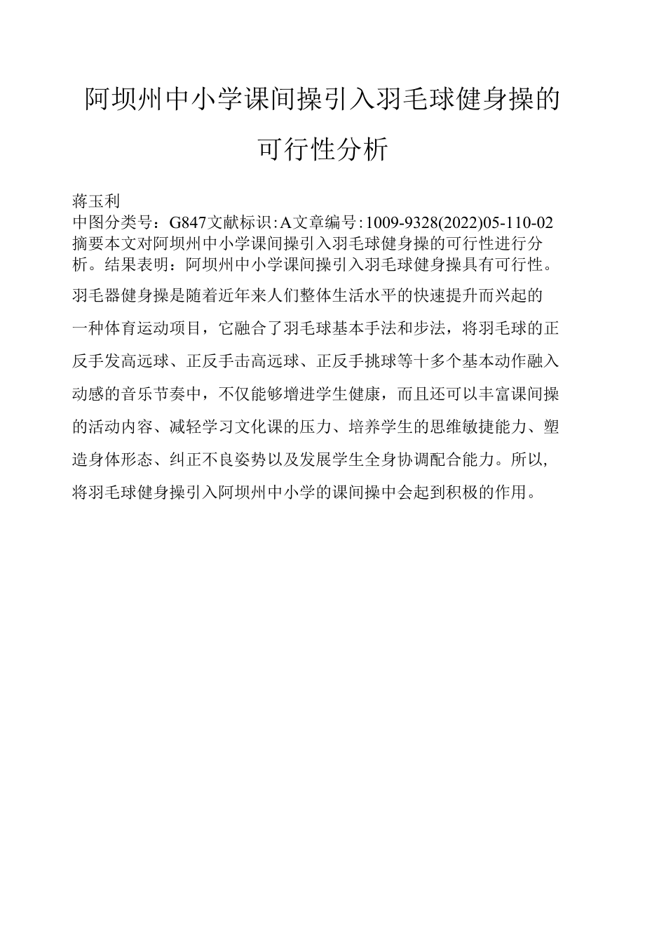 阿坝州中小学课间操引入羽毛球健身操的可行性分析.docx_第1页