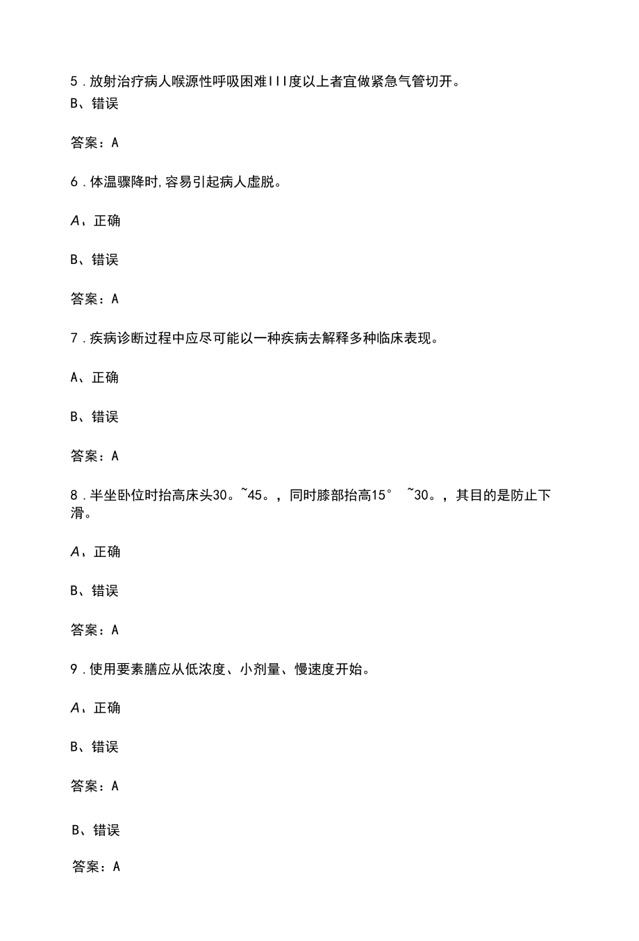 （新版）医院护理知识题库大全-下（判断题）.docx_第2页