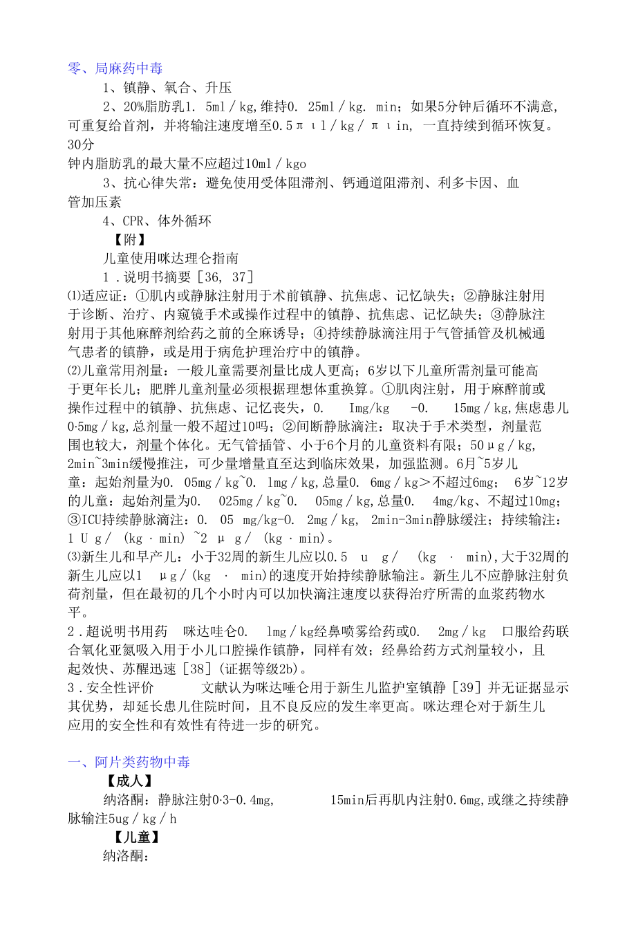 麻醉围术期患者抢救流程.docx_第1页